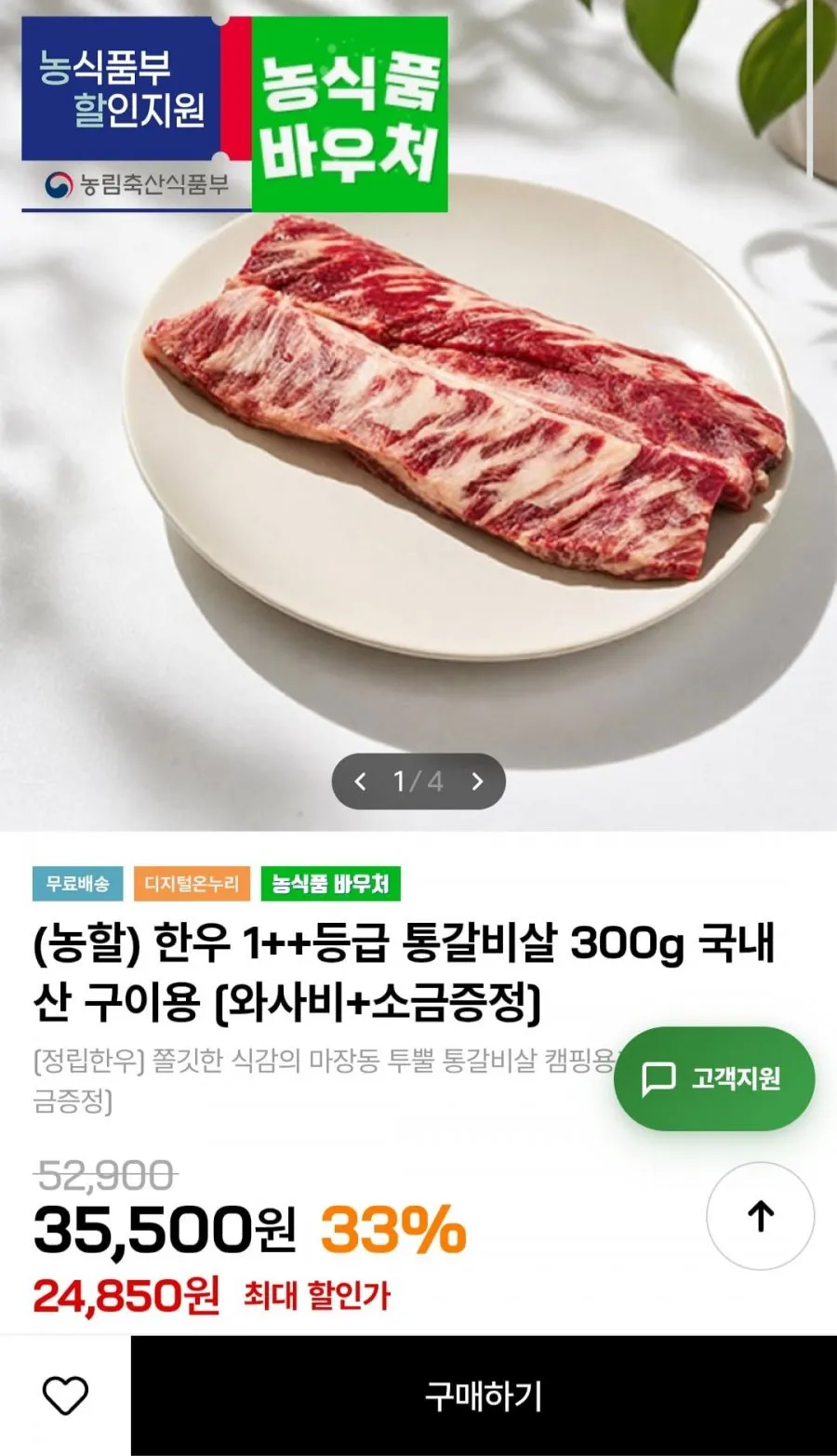 한우 1++등급 통갈비살 300g / 와사비+소금증정