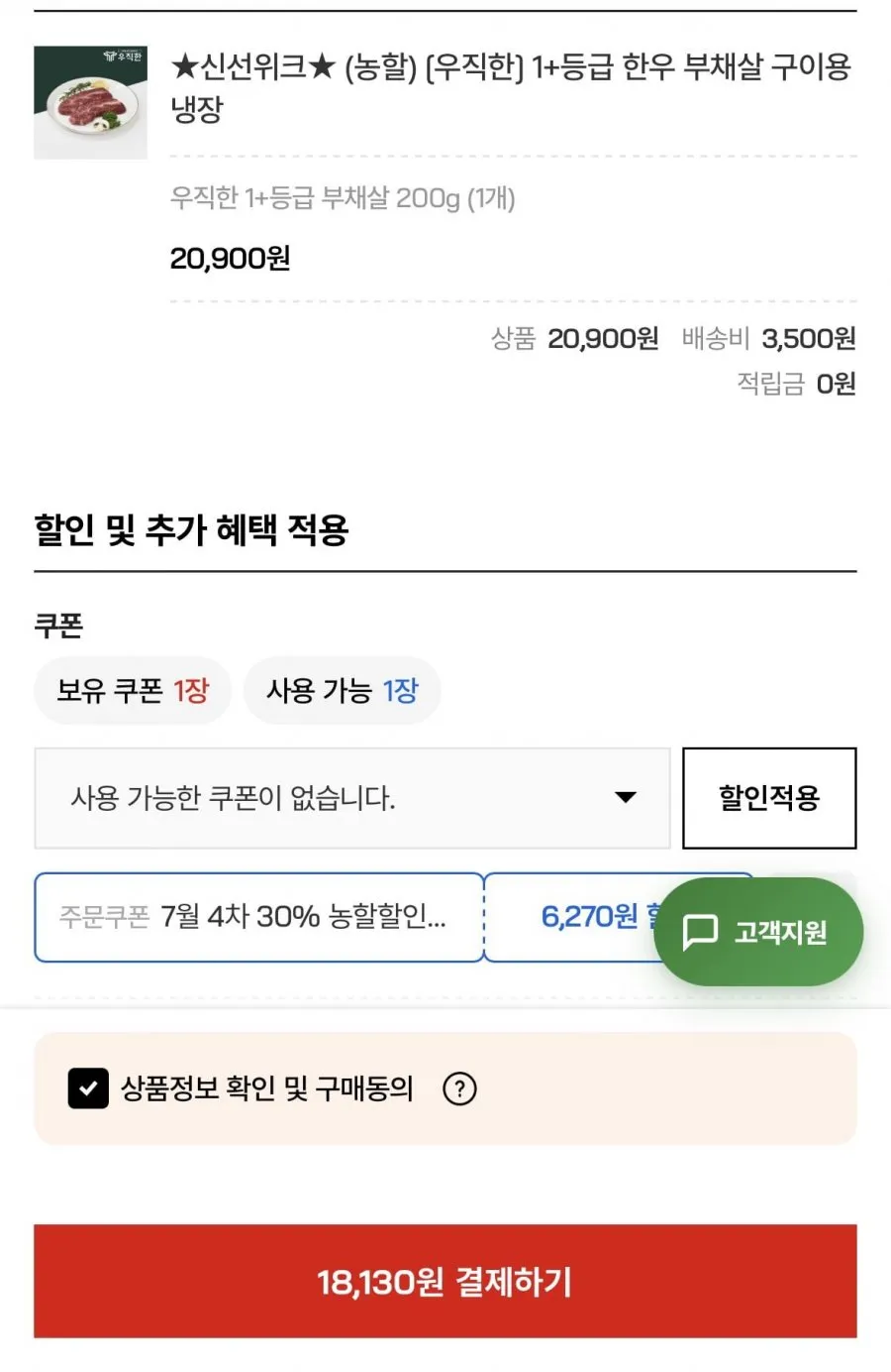 1+등급 한우 부채살 200g 구이용 냉장