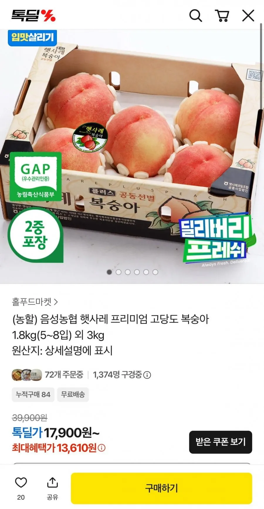 햇사레 프리미엄 고당도 복숭아 1.8kg(5~8입)