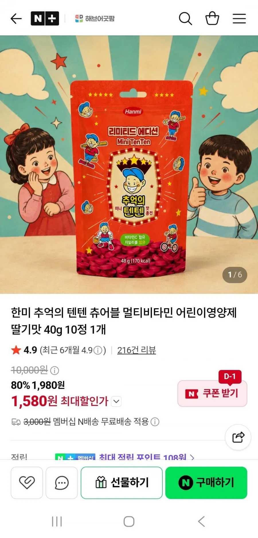 한미 추억의 텐텐 츄어블 멀티비타민 딸기맛 40g 10정1,580원/네멤무배)