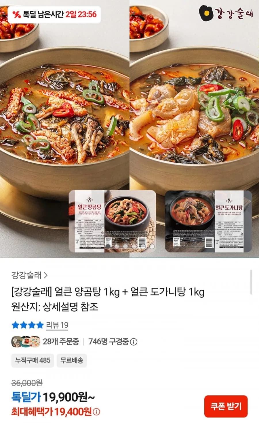 얼큰 양곰탕 1kg + 얼큰 도가니탕 1kg