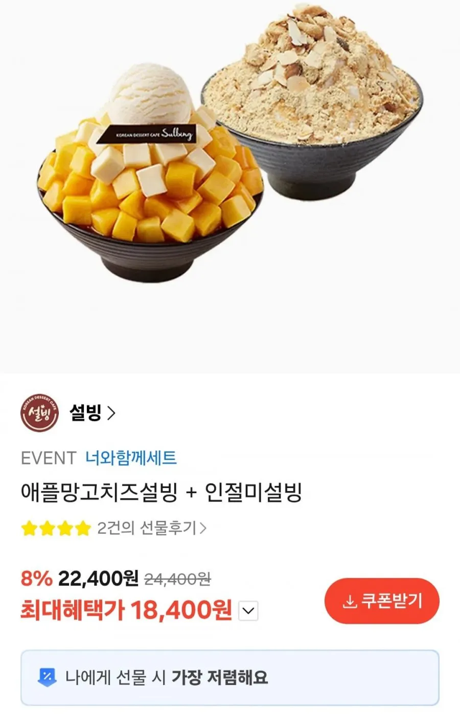 설빙 애플망고치즈설빙 + 인절미설빙
