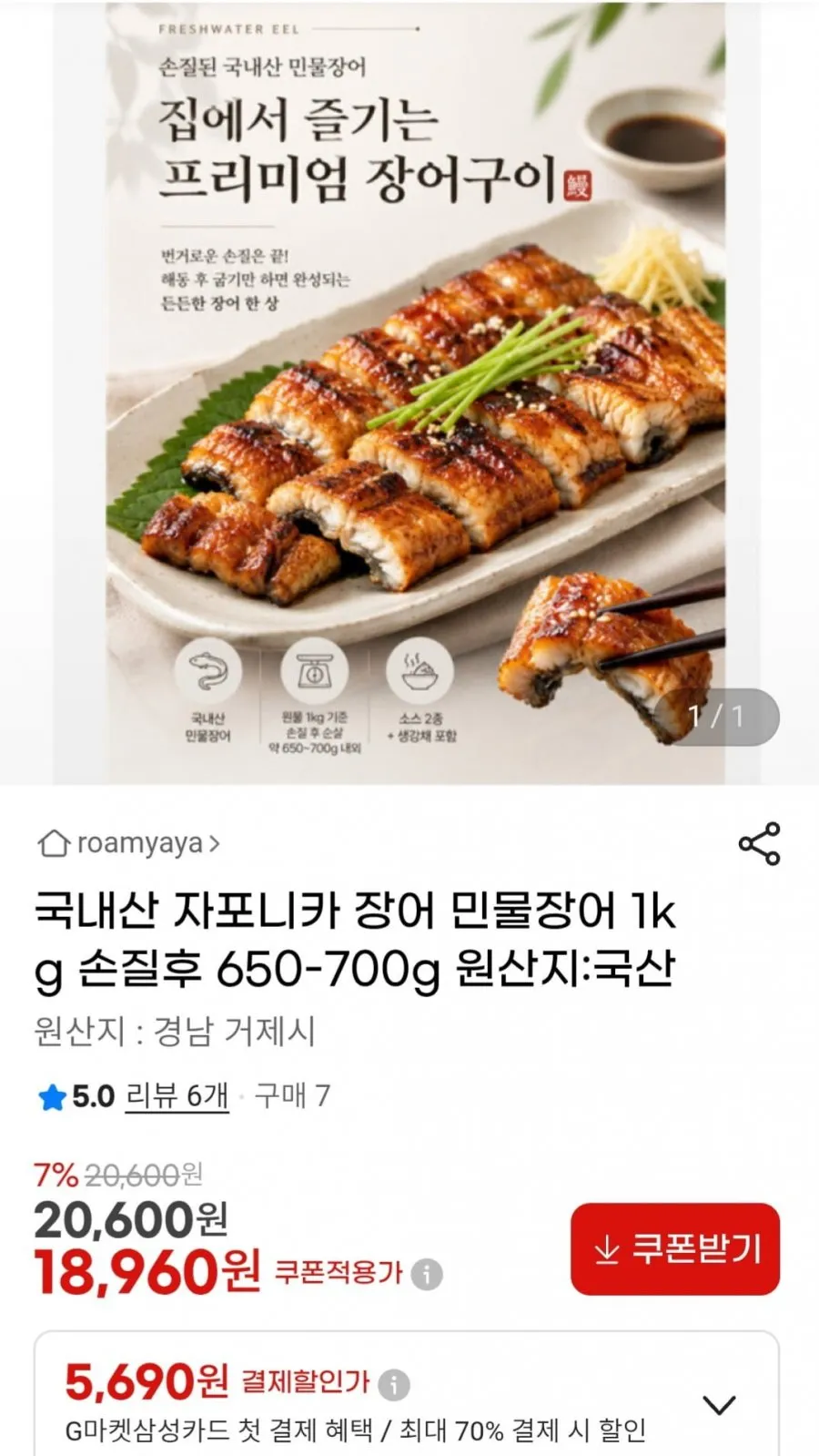 국내산 자포니카 장어 민물장어 1kg 손질후 650-700g