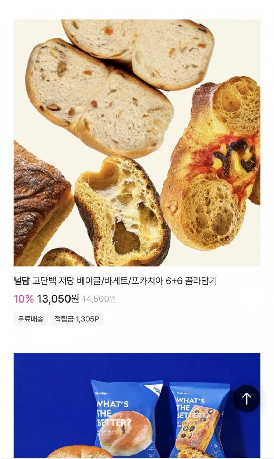 고단백 저당 베이글/바게트/포카치아 6+6 골라담기