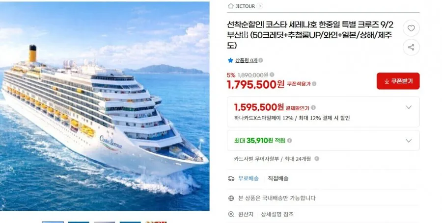 코스타 세레나호 한중일 특별 크루즈 9/2부산 출발