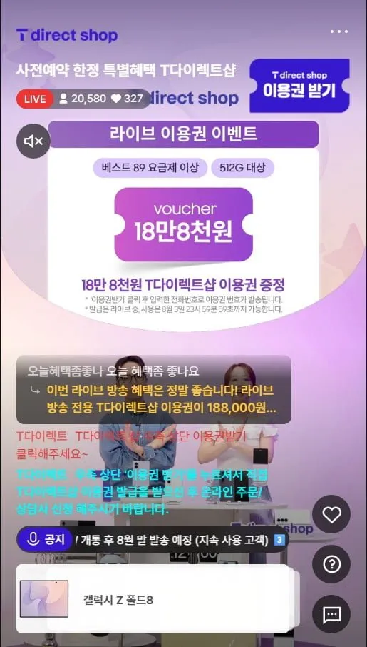 플립8 폴드8 SKT 라이브