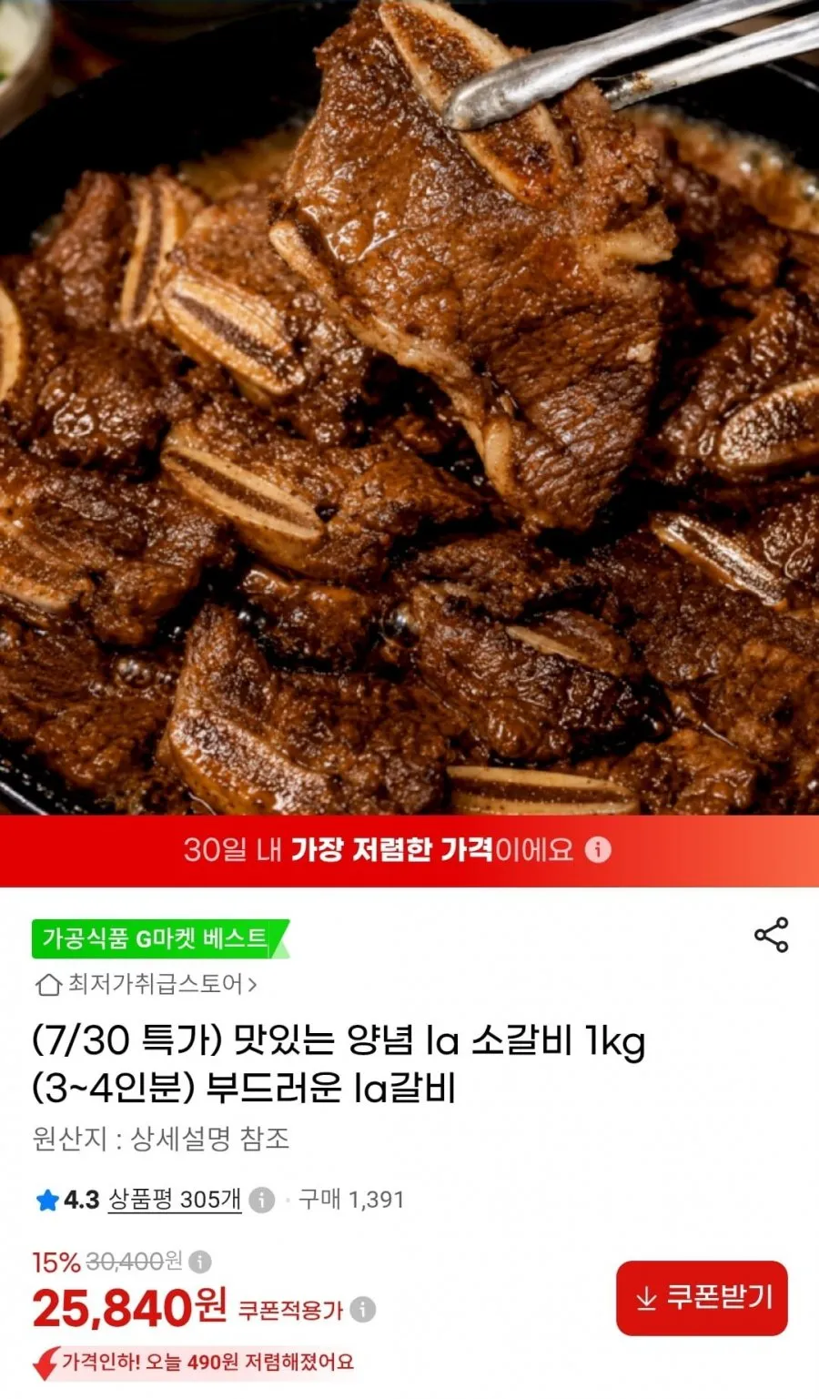 양념 LA갈비 1kg