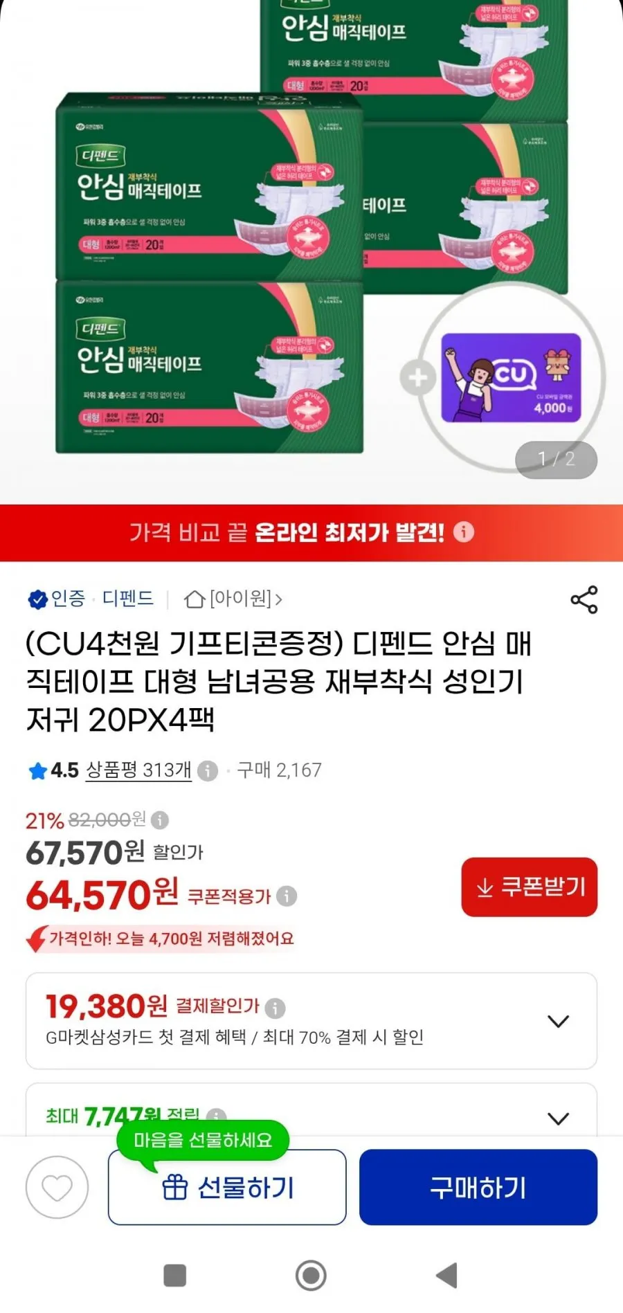 디펜드 안심 매직테이프 대형 남녀공용 성인기저귀 20PX4팩+CU 4천원