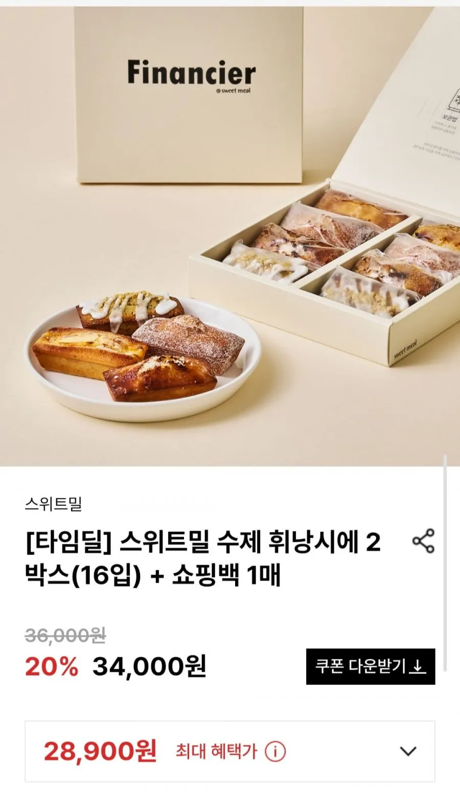 스위트밀 수제 휘낭시에 2박스(16입) + 쇼핑백 1매