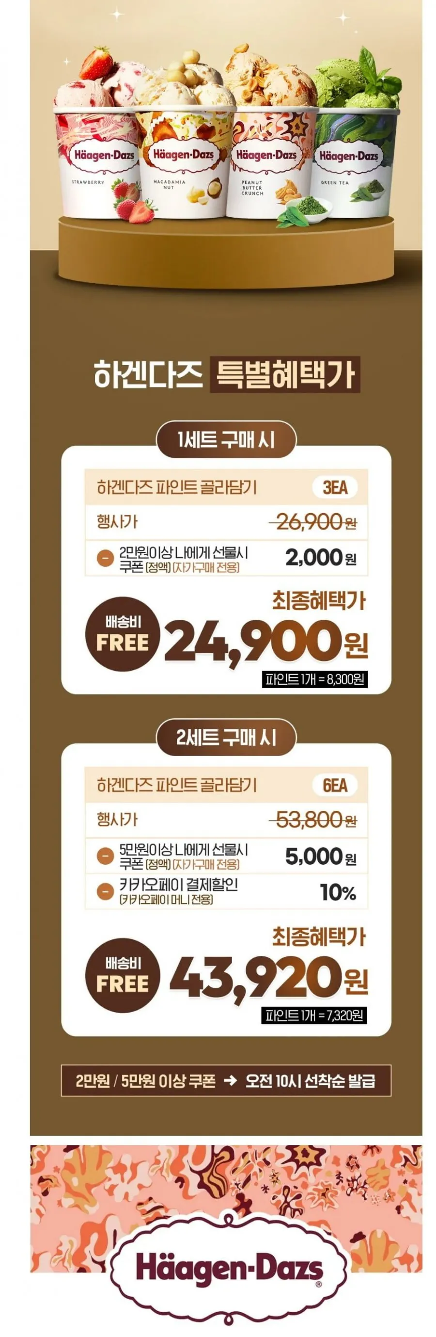 하겐다즈 3개씩 2세트 43,920원 개당 7320원 / 배송비 무료