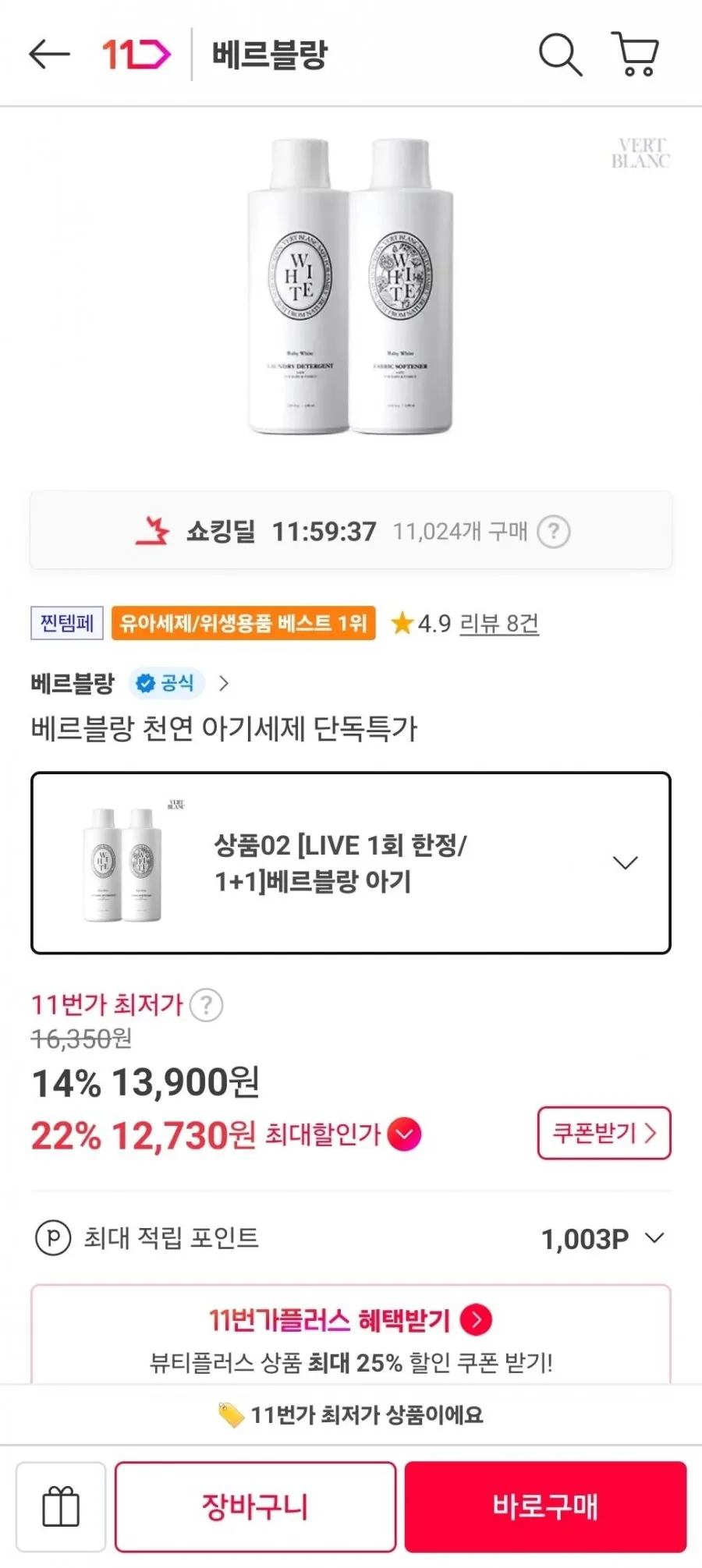 베르블랑 아기세제+섬유유연제