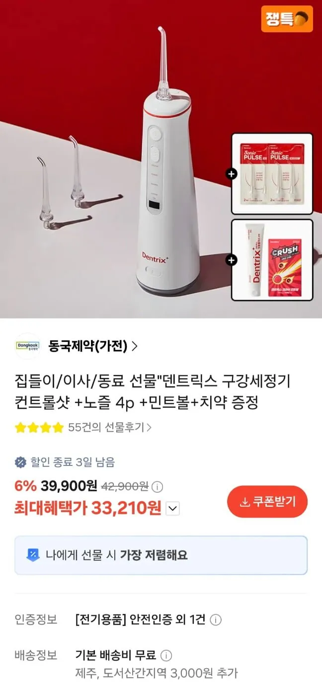 동국제약 덴트릭스 구강세정기+증정 3종