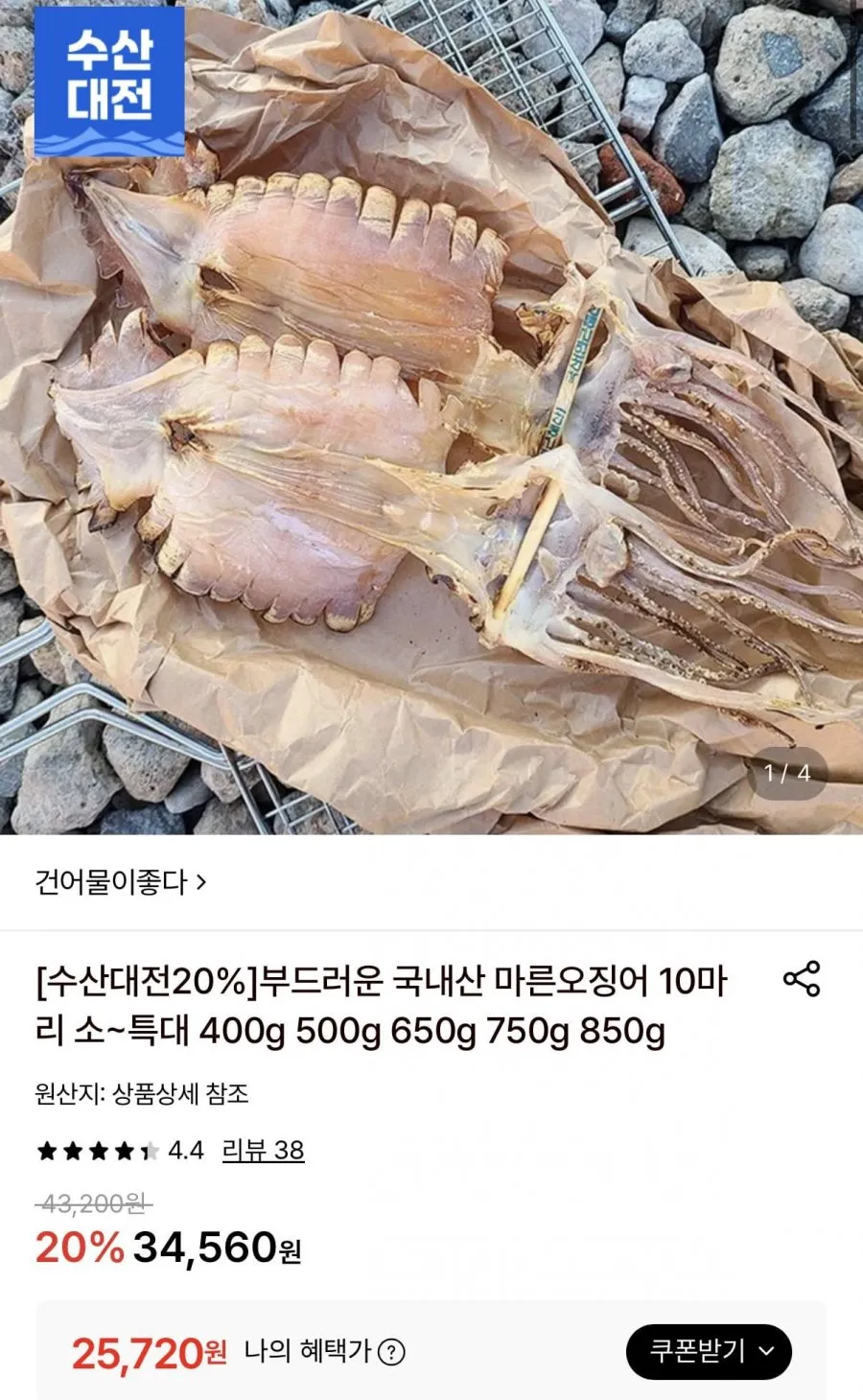 국내산 마른오징어 파품 400g내외 10미
