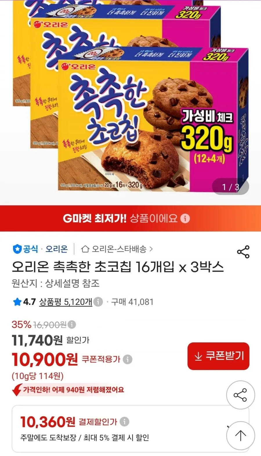 오리온 촉촉한 초코칩 16개입 3박스