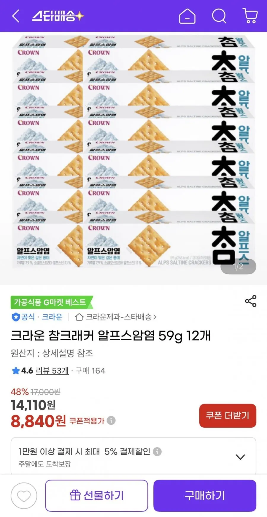 크라운 참크래커 알프스암염 59g 12개