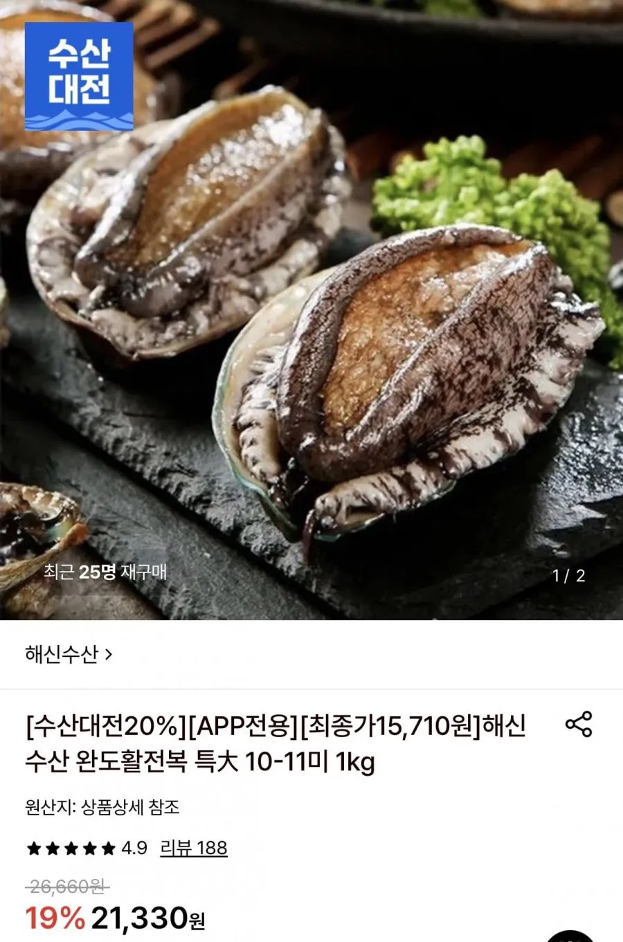해신수산 완도활전복 특대 10-11미 1kg