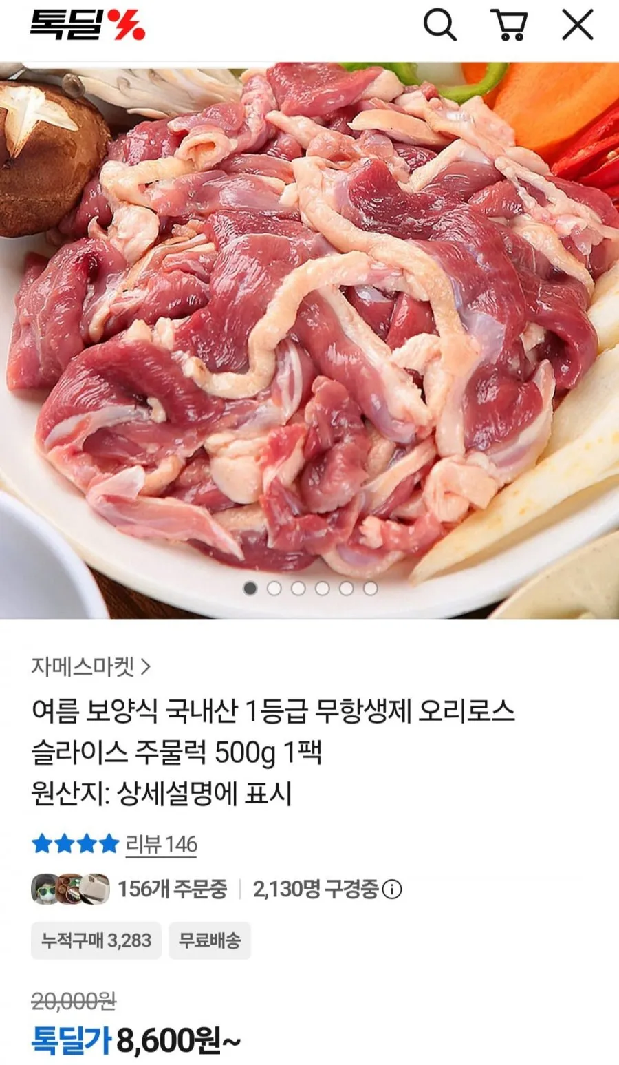 국내산 1등급 무항생제 오리로스 500g 1팩