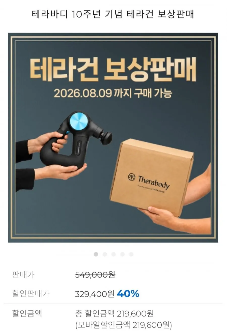 테라바디 테라건 보상판매 40%