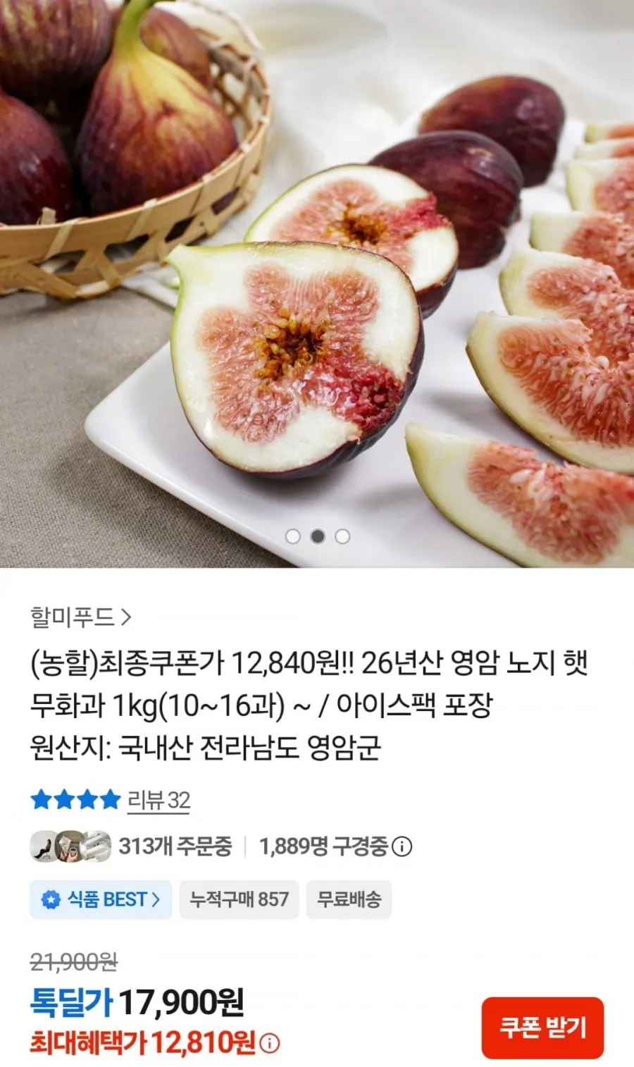 영암 노지 햇 무화과 1kg 10-16과