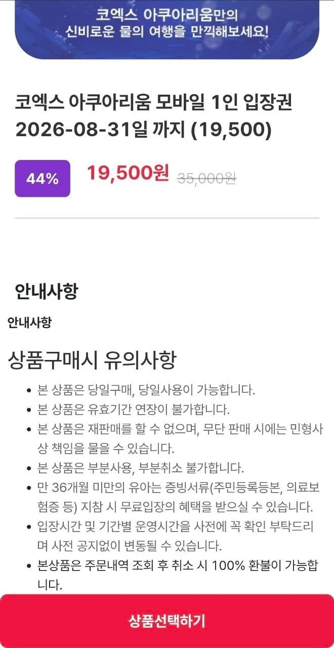 서울 코엑스 아쿠아리움 모바일 입장권