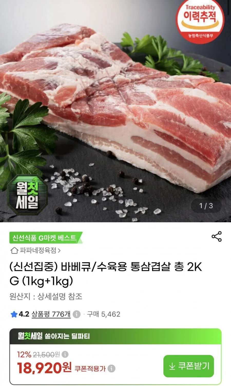 바베큐/수육용 통삼겹살 총 2kg
