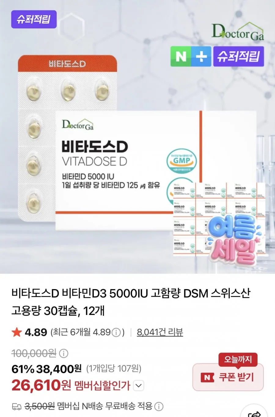 비타도스 D 고함량 스위스산 30캡슐 12개