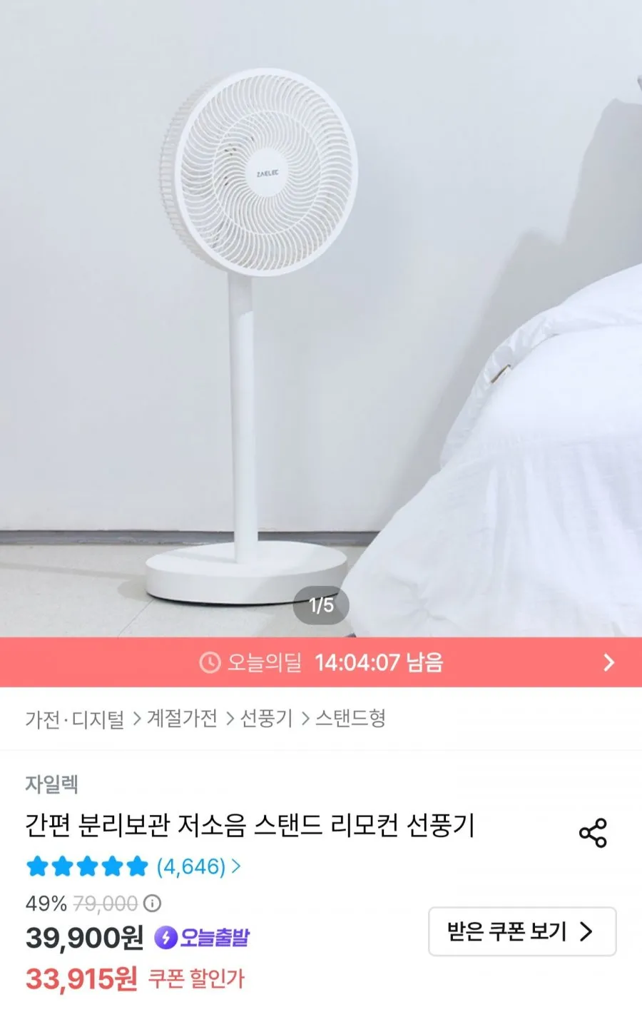 간편 분리보관 저소음 스탠드 리모컨 선풍기