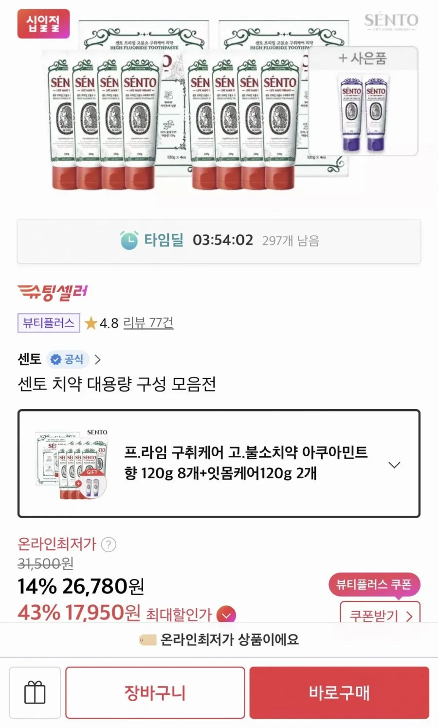 센토 치약 총 10개 타임딜