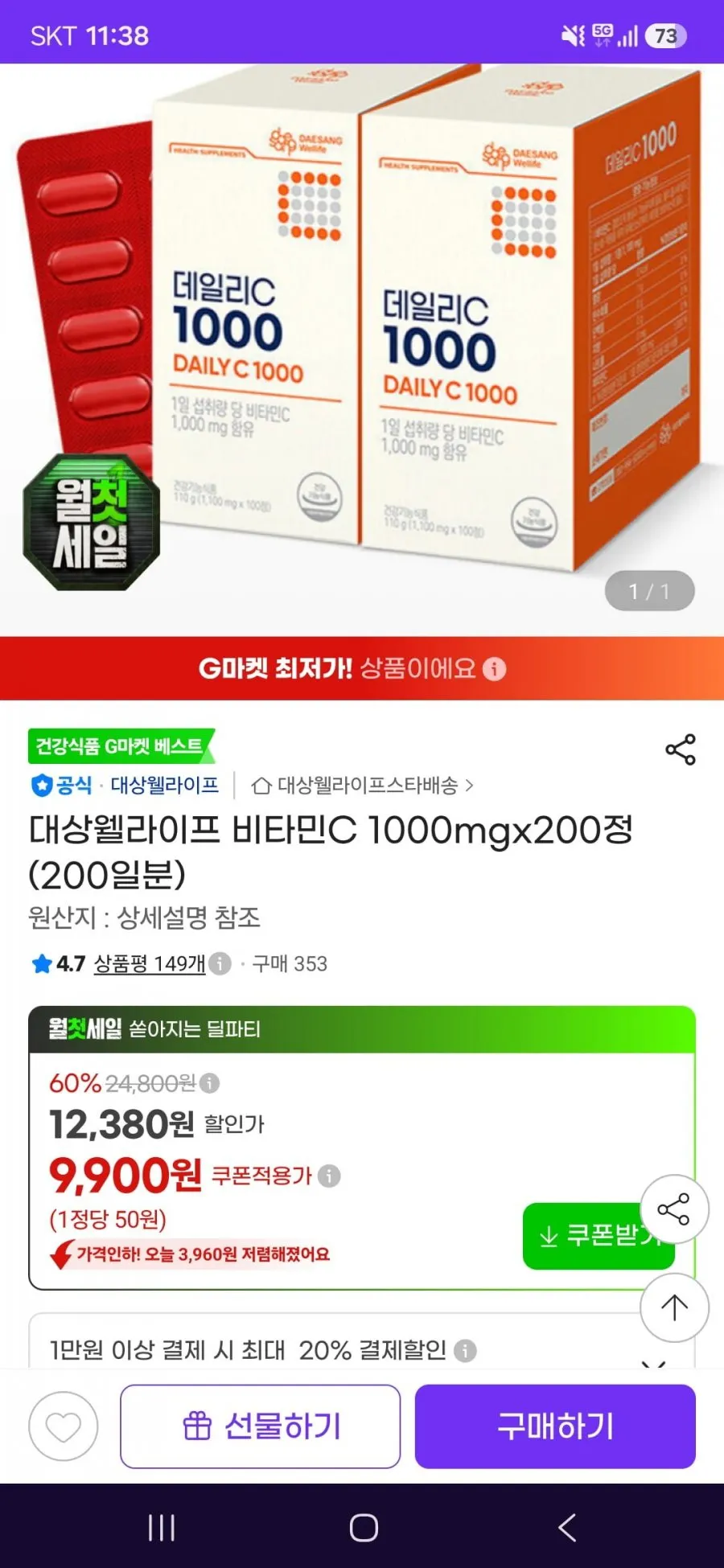 대상웰라이프 비타민C 1000mgx200정