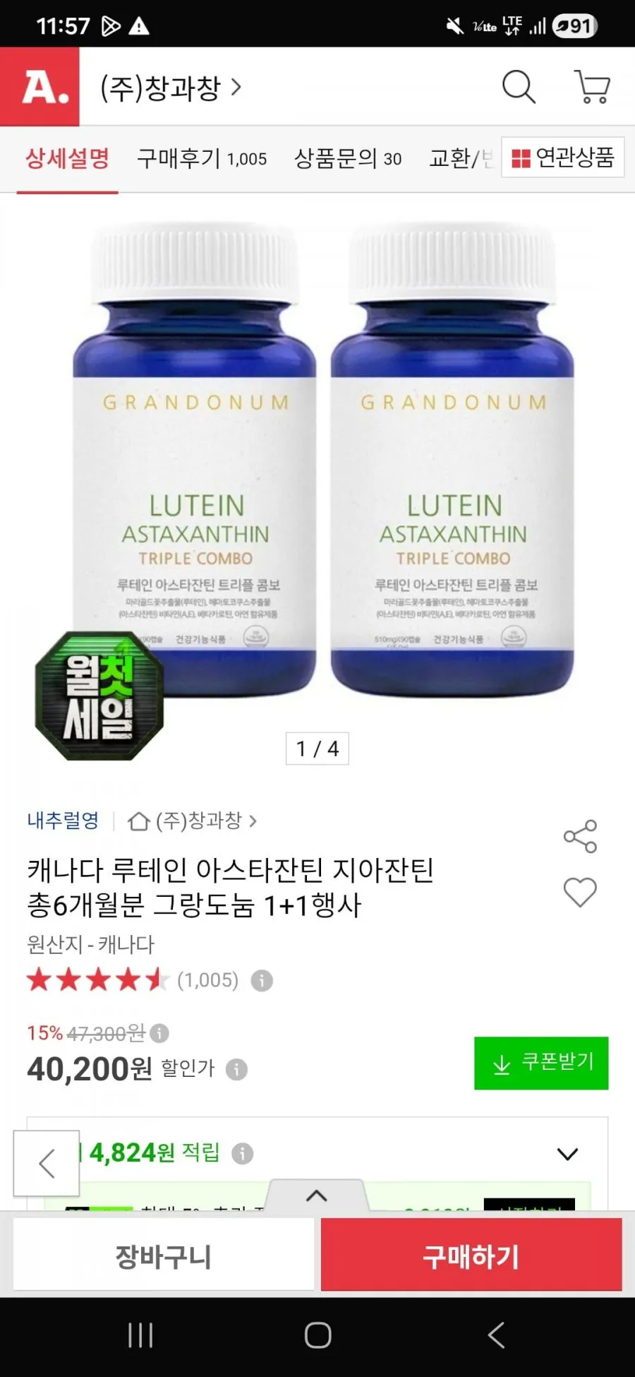 내추럴영 캐나다 루테인 아스타잔틴 지아잔틴 (6개월분 그랑도눔 1+1) 40,200원 무배