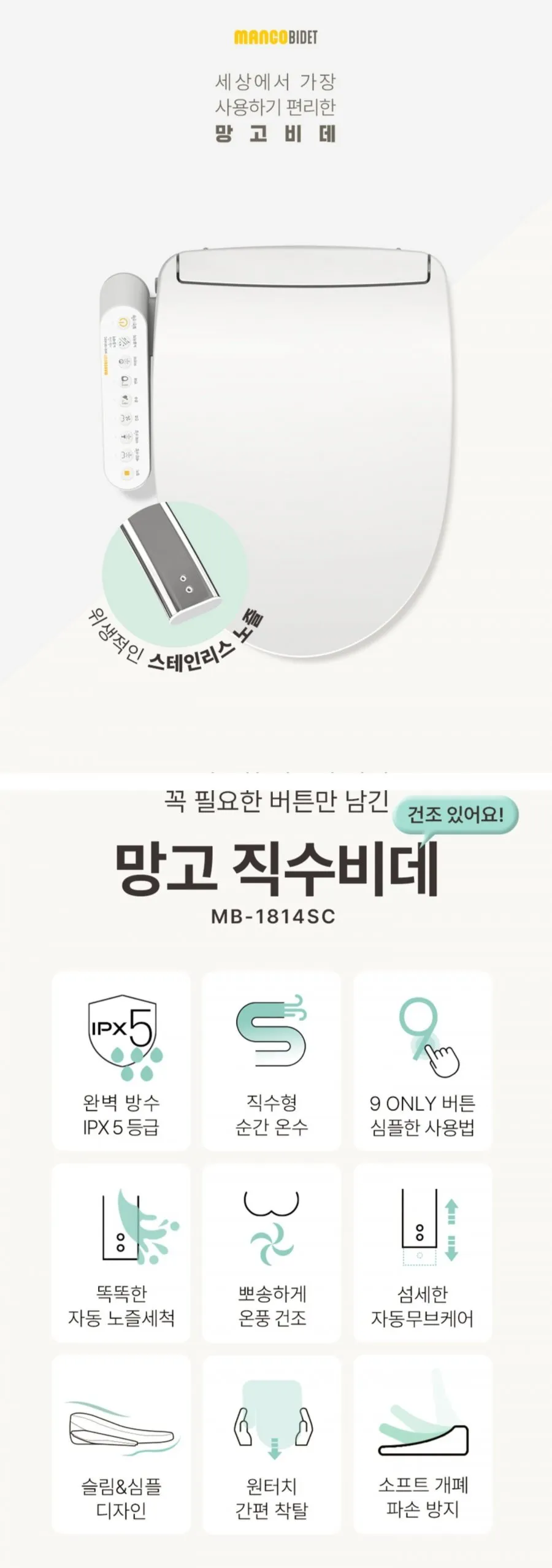 망고 스테인리스 건조 필터없는 IPX5 방수 직수 비데 MB-1814SC