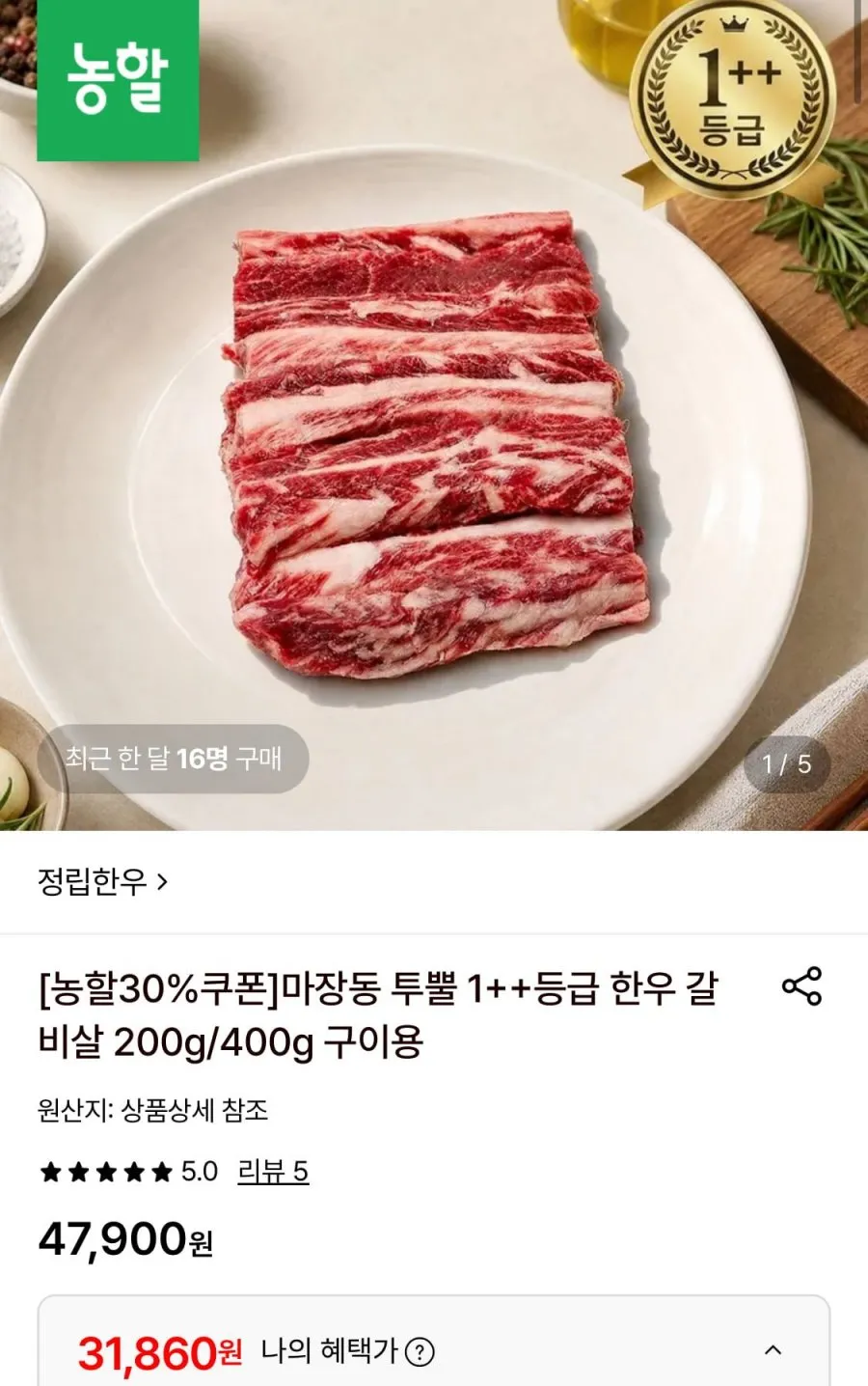 마장동 1++ 한우갈비살 400g