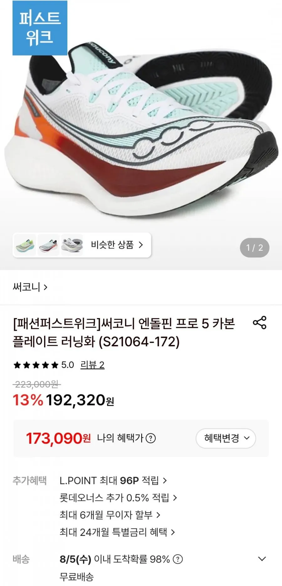 써코니 엔돌핀 프로 5 카본 플레이트 러닝화