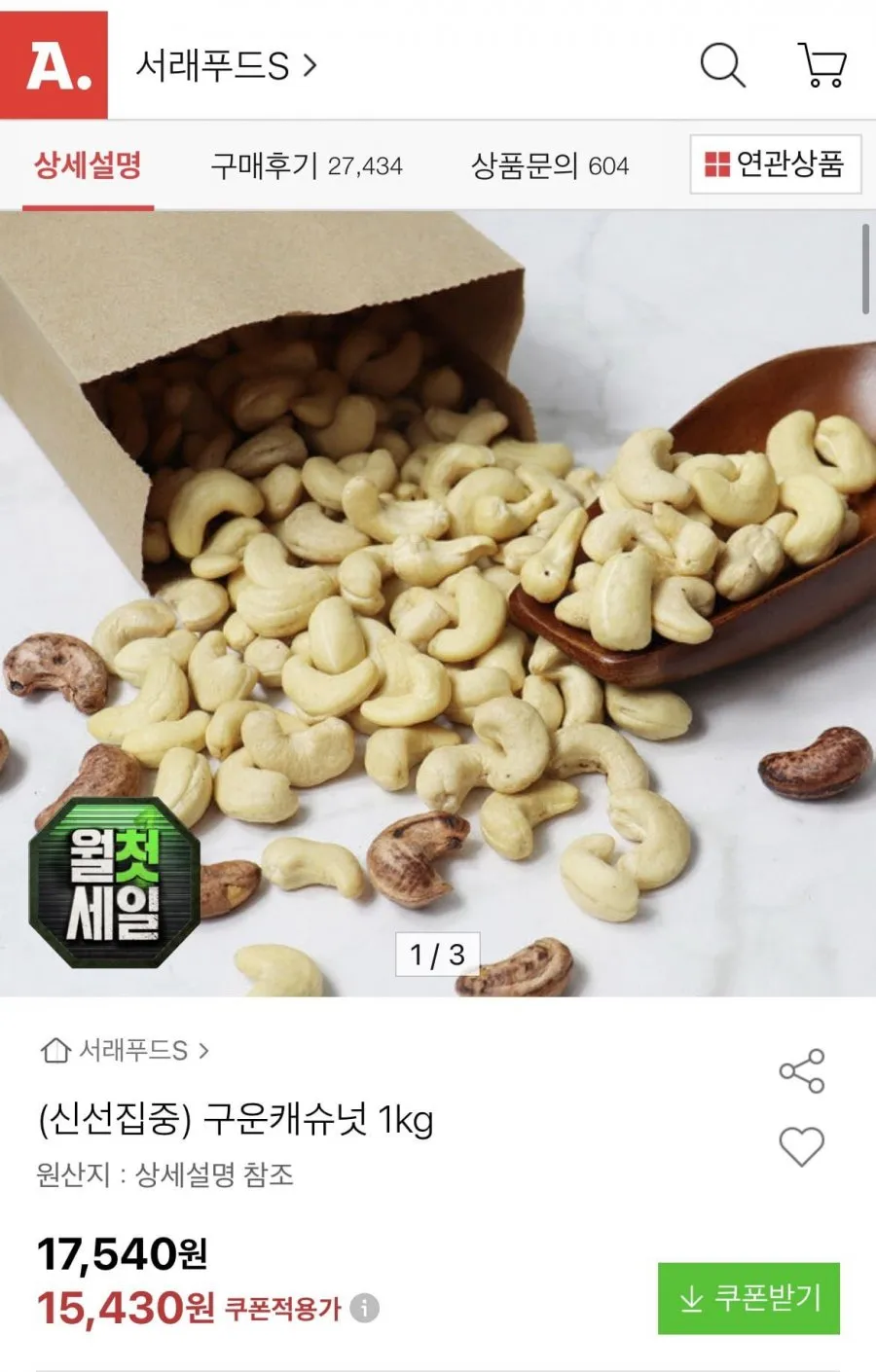 구운캐슈넛 1kg