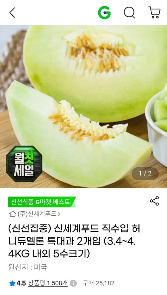 신세계푸드 직수입 허니듀멜론 특대과 2개입