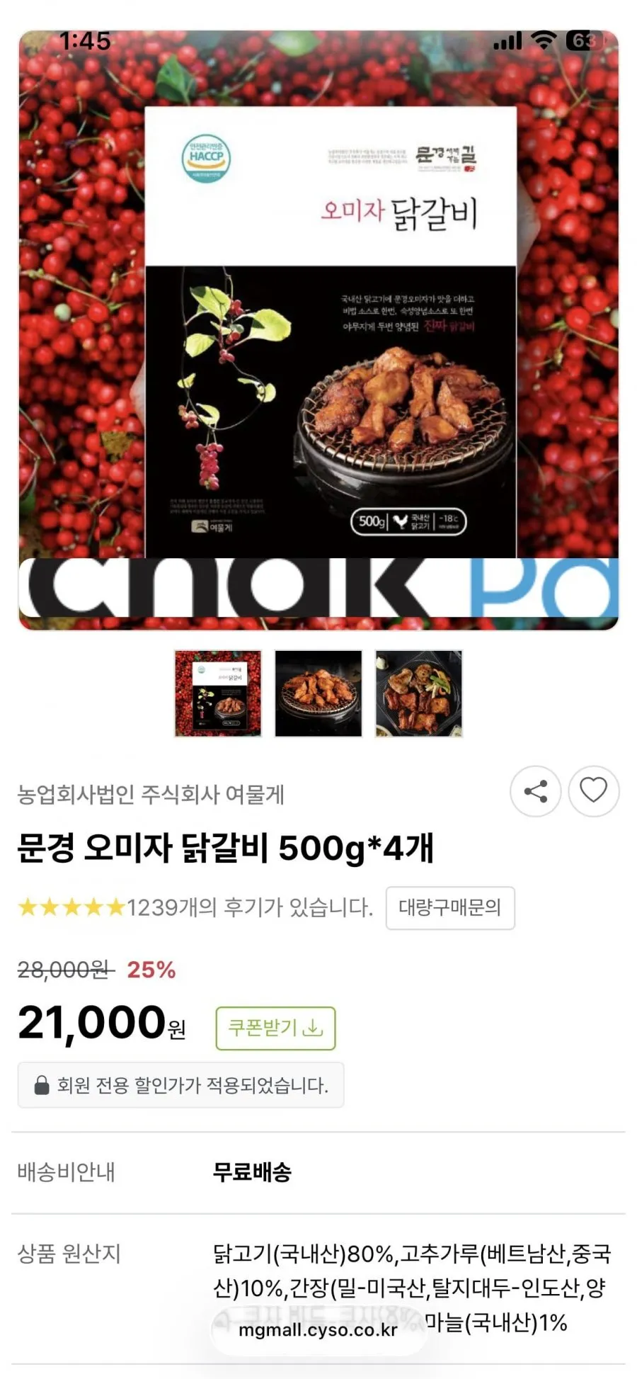 문경 오미자 닭갈비 500g*4개