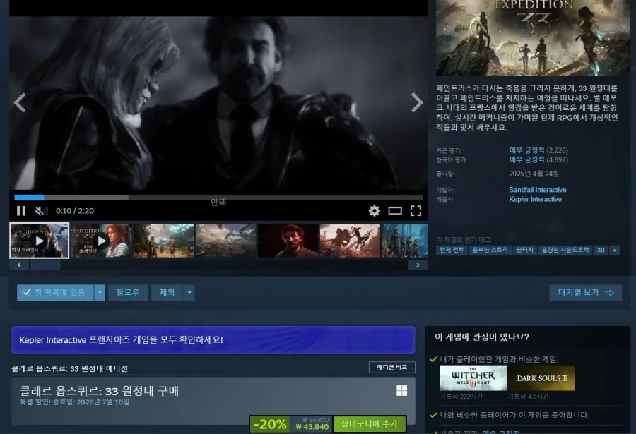 클레르 옵스퀴르: 33원정대 20% 할인