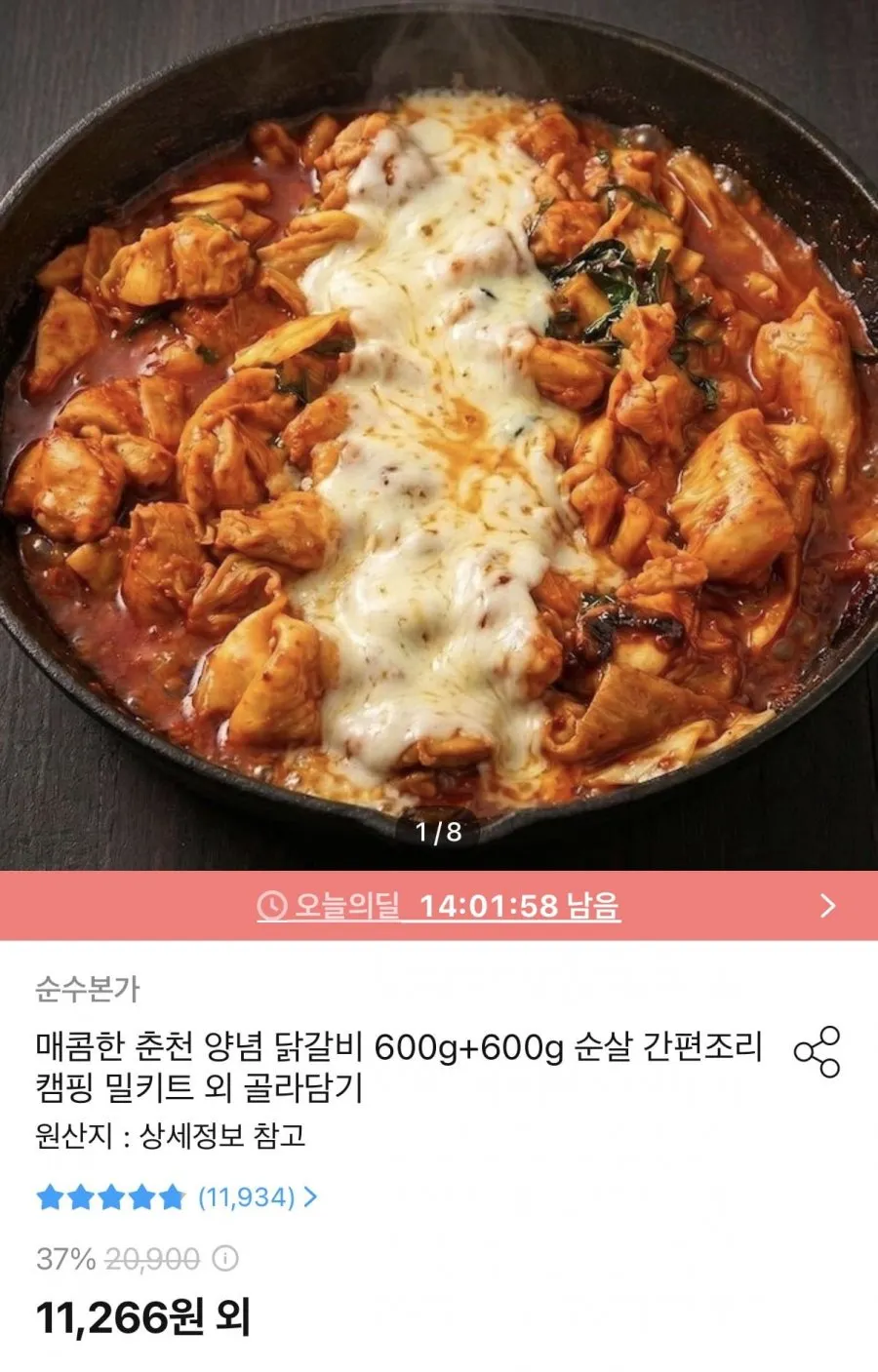 매콤한 춘천 양념 닭갈비 순살 600g+600g