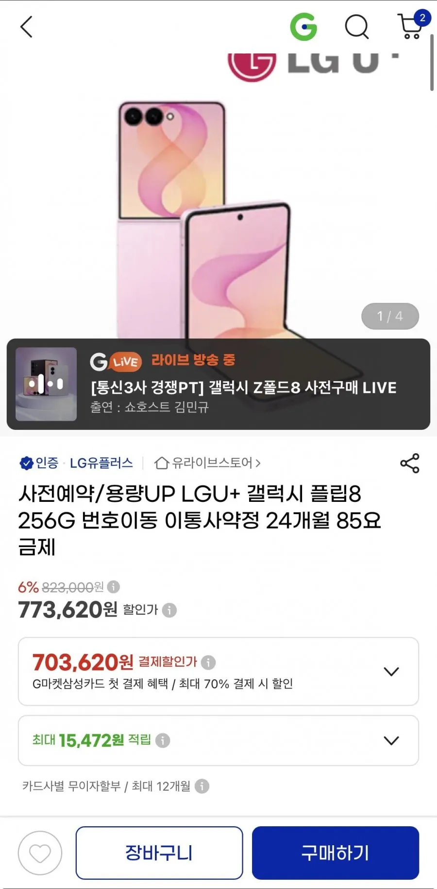 통신사폰 폴더블8 사전예약 라이브방송 최대55%할인