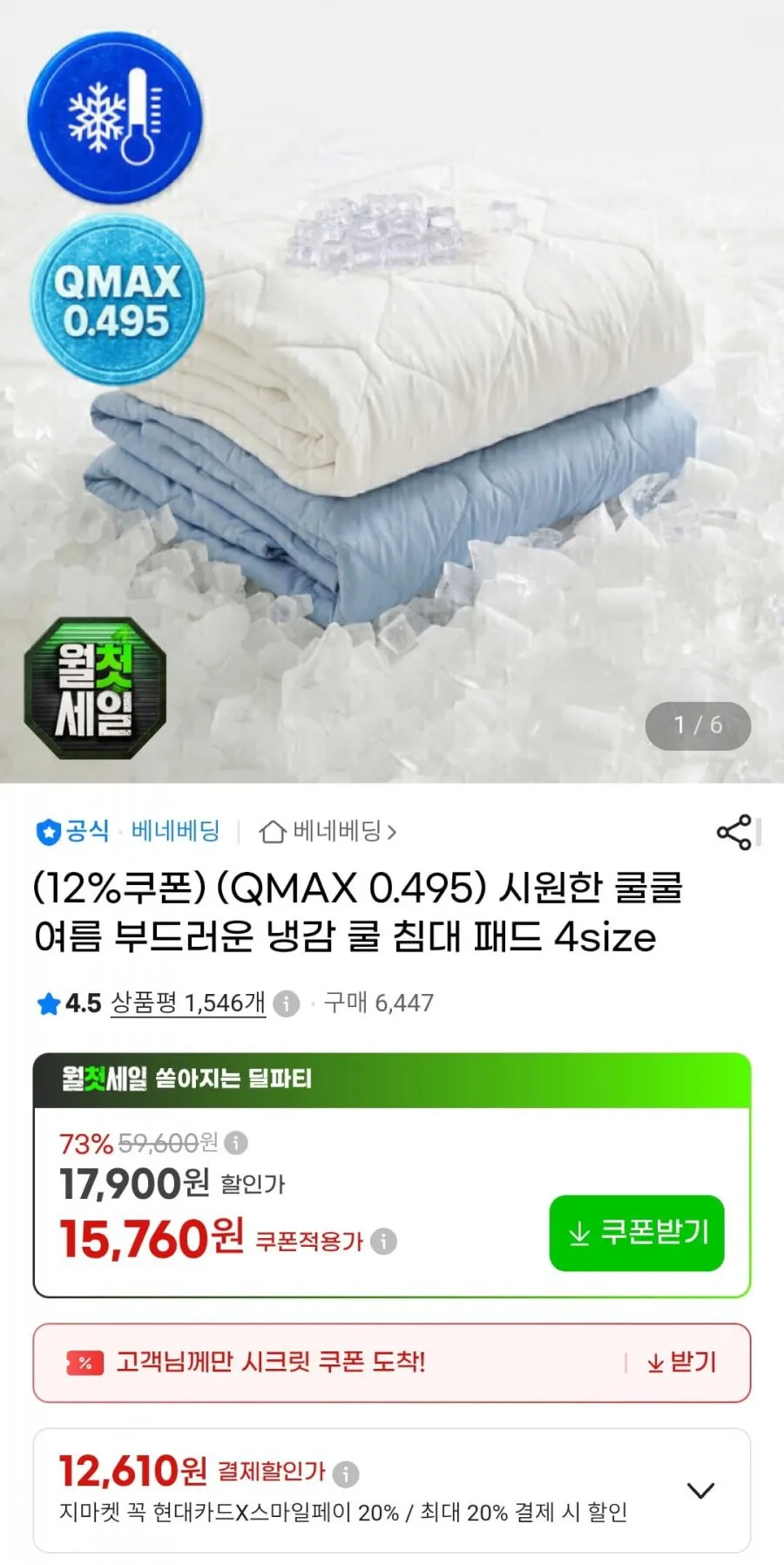 (QMAX 0.495) 냉감 쿨 침대 패드 4size