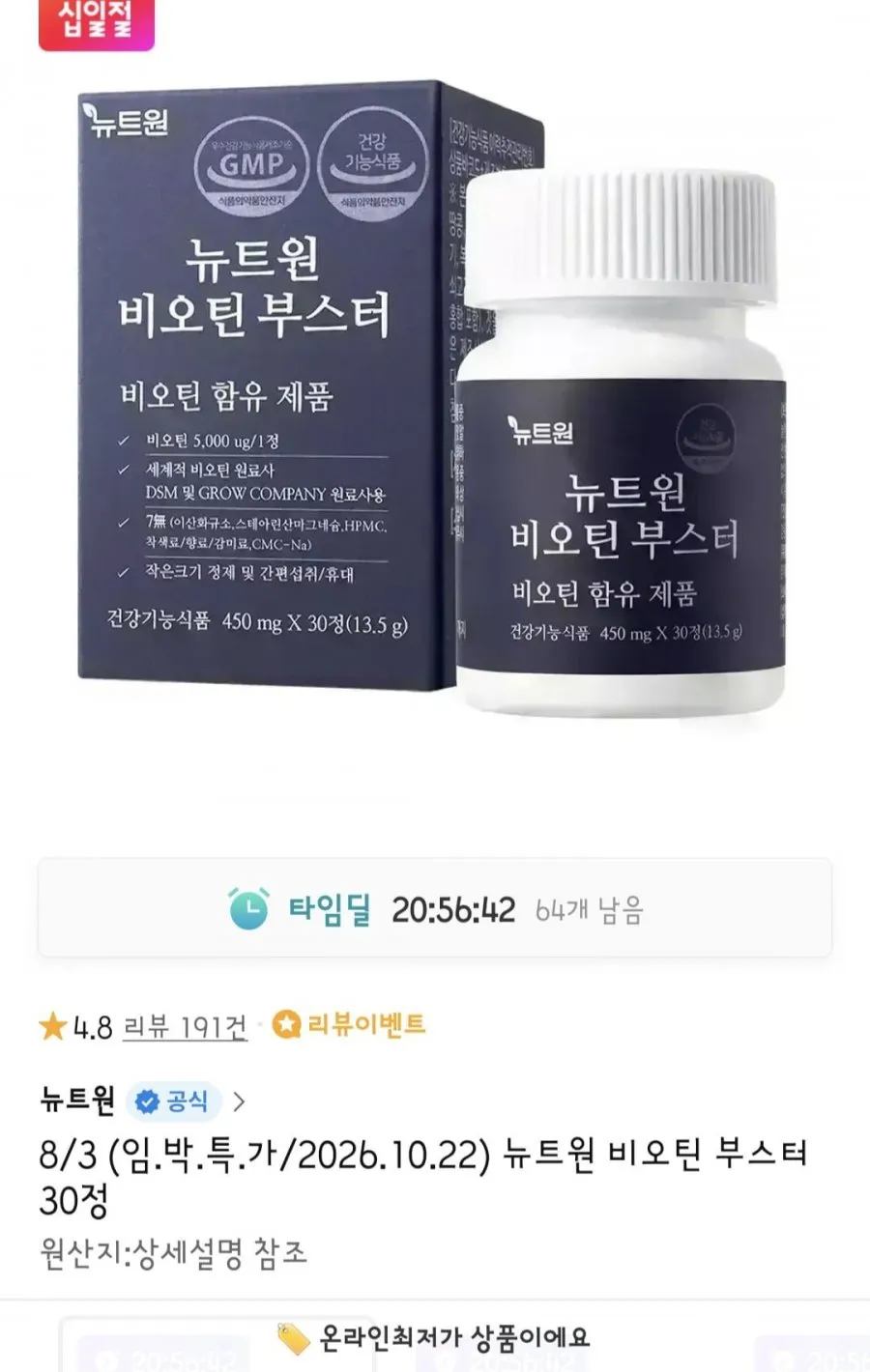 뉴트원 비오틴 부스터 1개월분