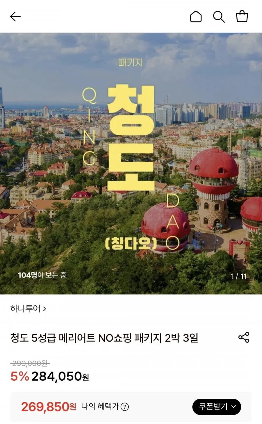 청도 5성급 메리어트 NO쇼핑 패키지 2박 3일