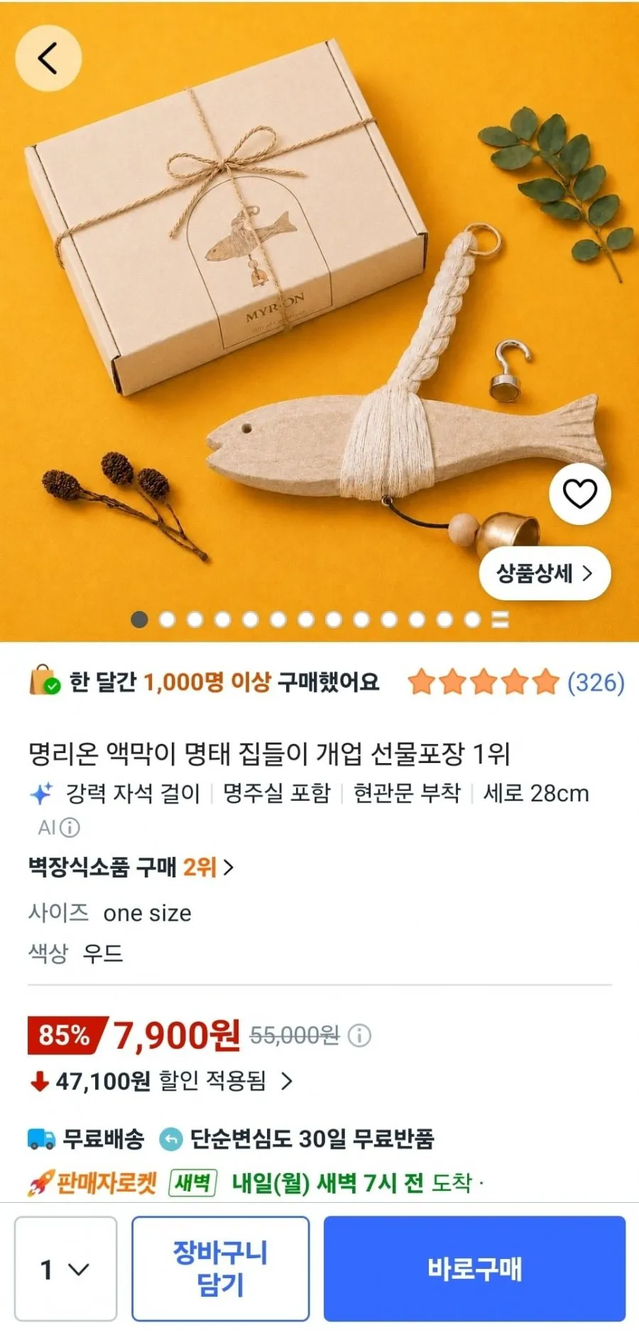 명리온 액막이 명태