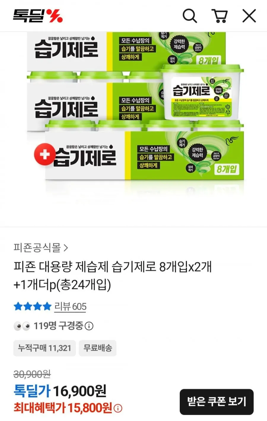 습기제로 대용량 제습제 8개입 X 3세트