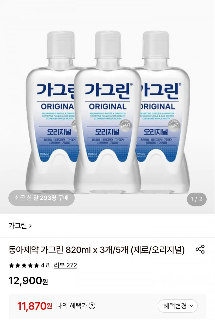동아제약 가그린 820ml 3개