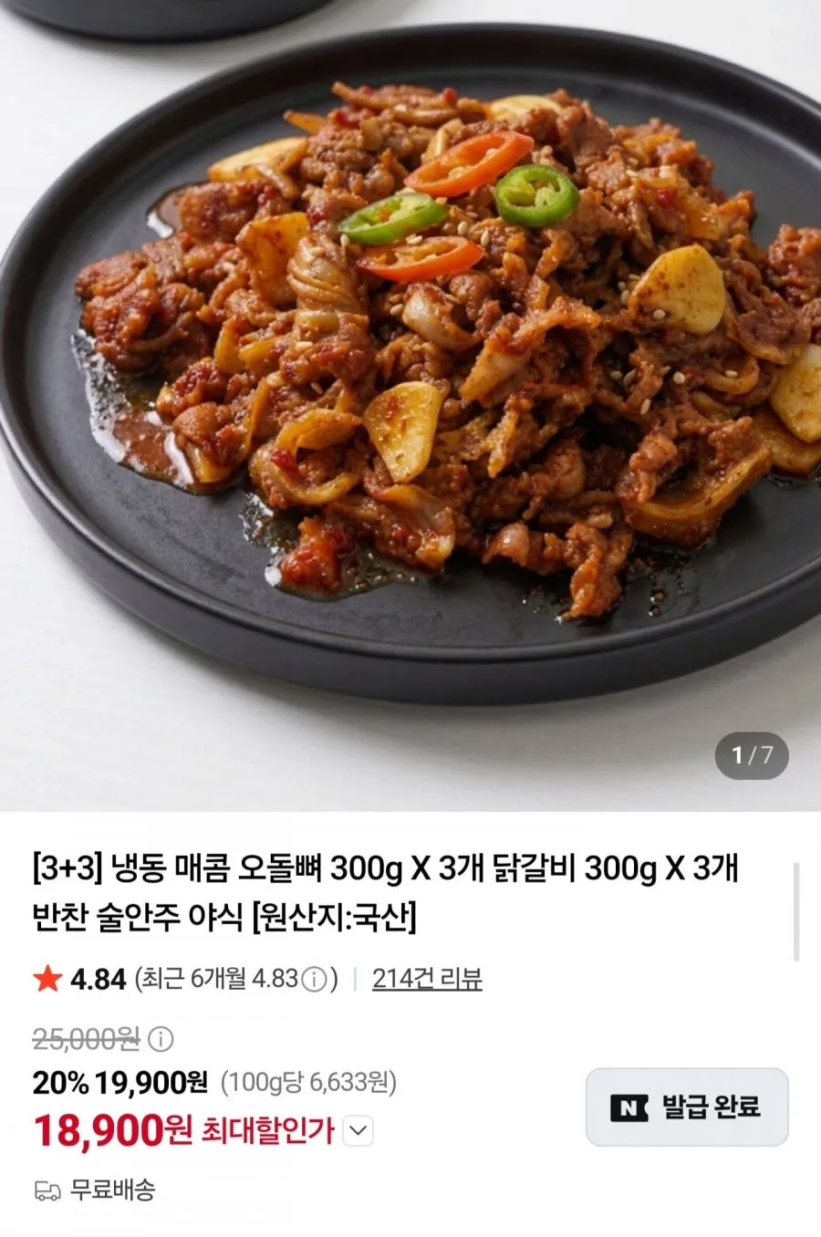 국내산 매콤 오돌뼈 300g3 + 닭갈비 300g3