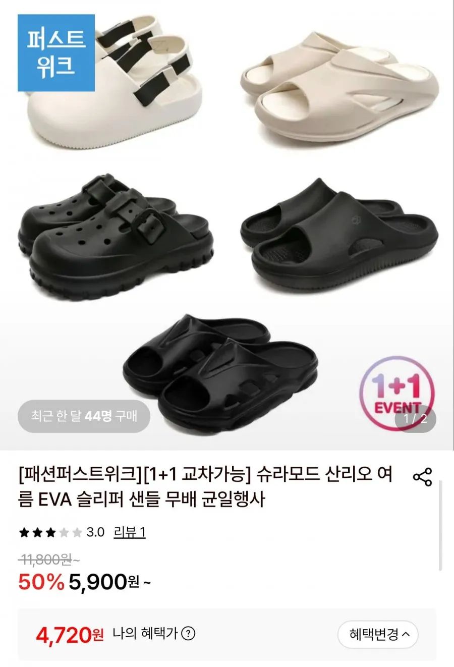 슈라모드 EVA 슬리퍼샌들 1+1