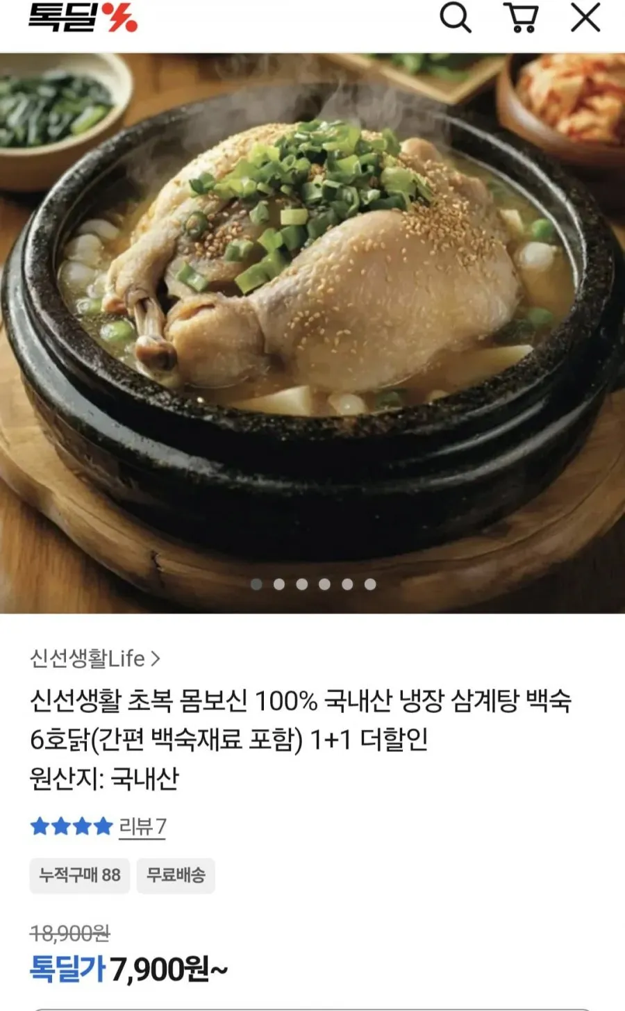 초복 몸보신 국내산 냉장삼계탕 한마리