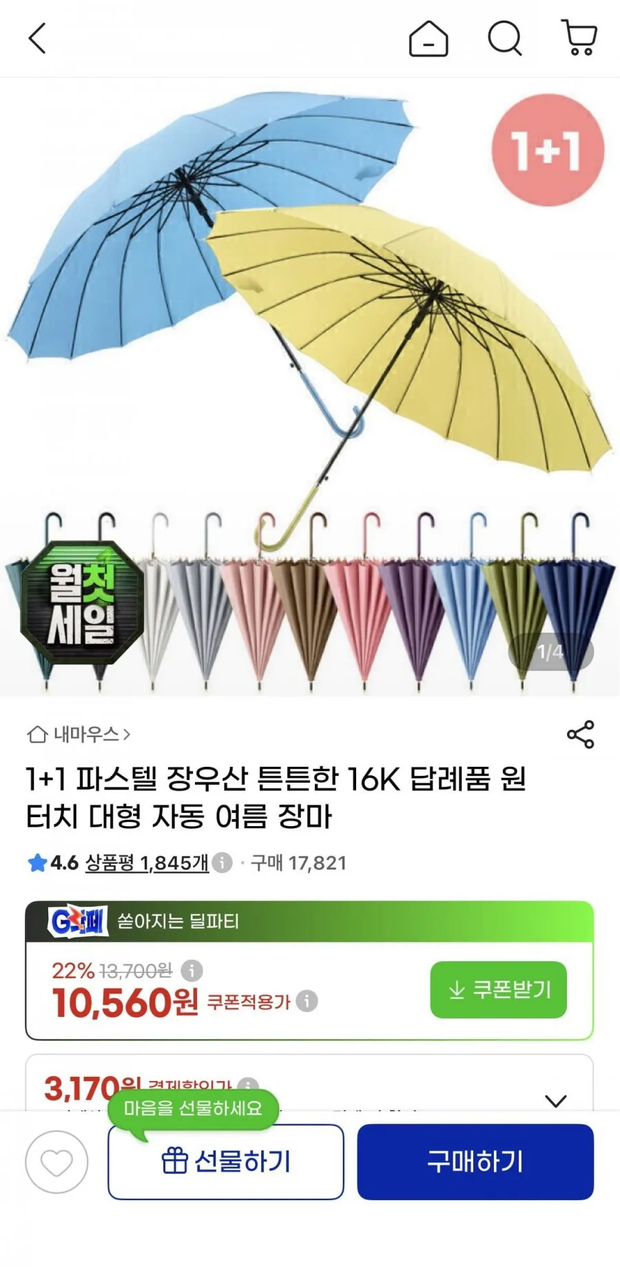 1+1 파스텔 장우산 16K