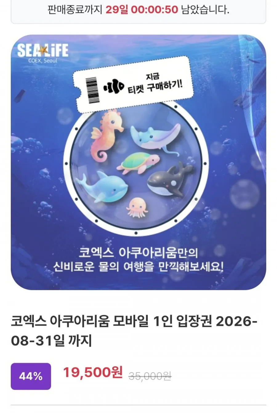 코엑스 아쿠아리움 모바일 1인 입장권